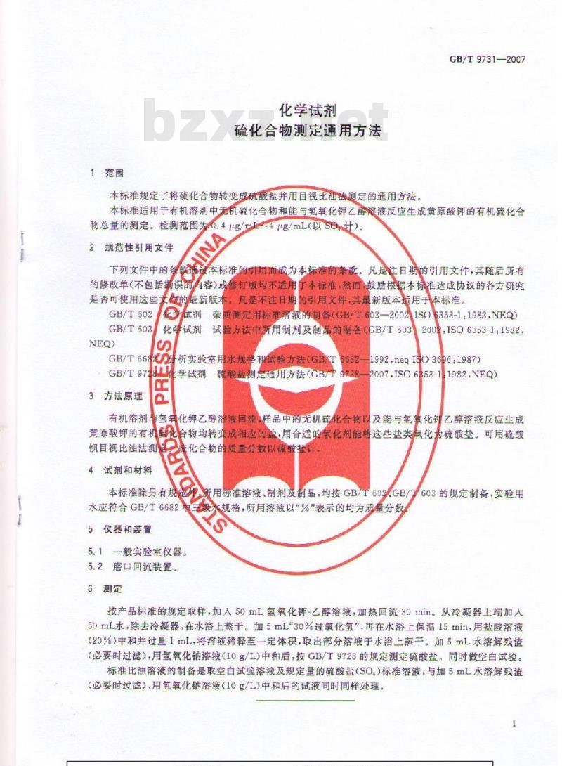 GB/T 9731-2007 化学试剂 硫化合物测定通用方法