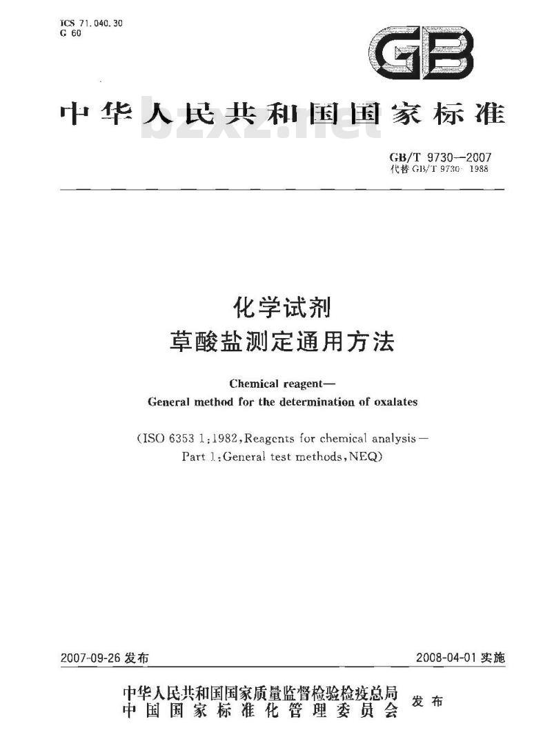GB/T 9730-2007 化学试剂 草酸盐测定通用方法