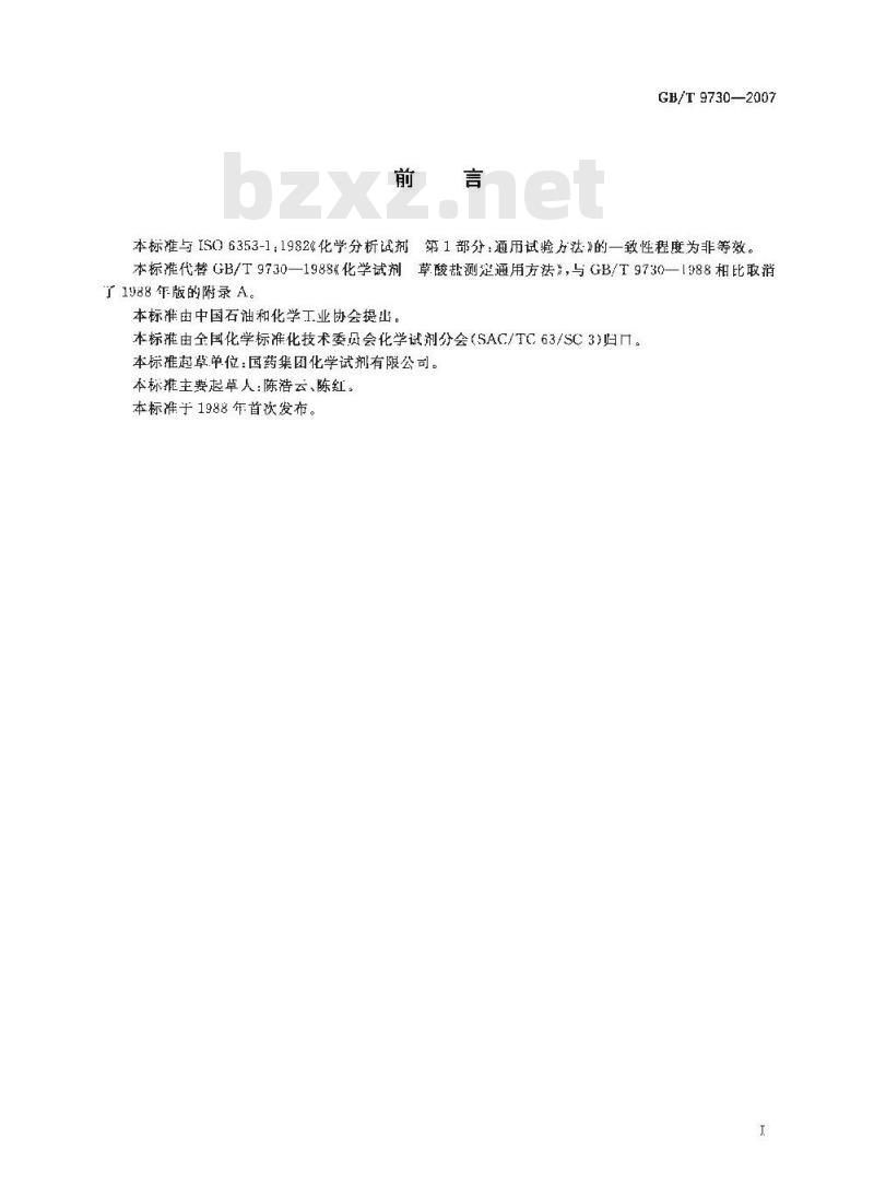 GB/T 9730-2007 化学试剂 草酸盐测定通用方法