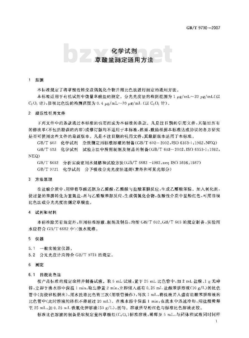 GB/T 9730-2007 化学试剂 草酸盐测定通用方法