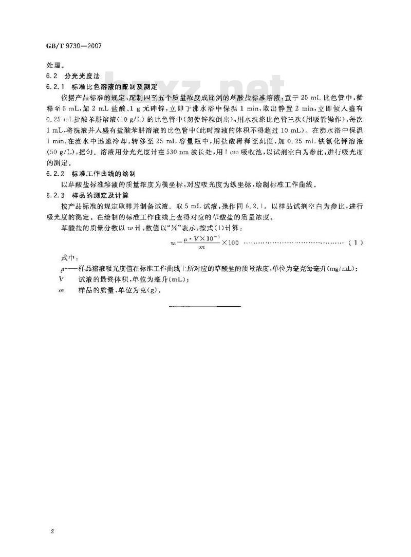 GB/T 9730-2007 化学试剂 草酸盐测定通用方法
