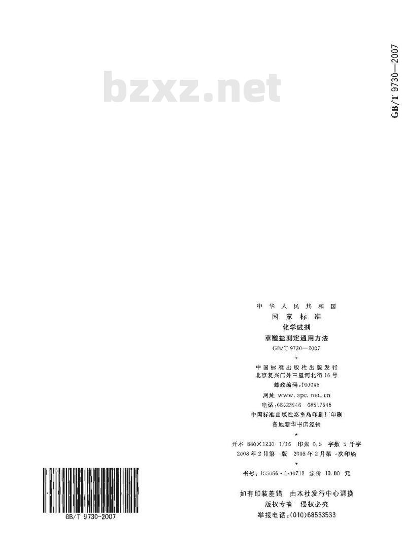GB/T 9730-2007 化学试剂 草酸盐测定通用方法