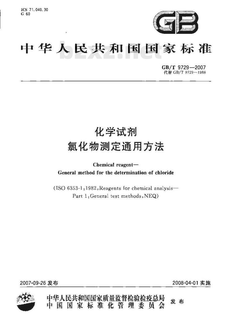 GB/T 9729-2007 化学试剂 氯化物测定通用方法