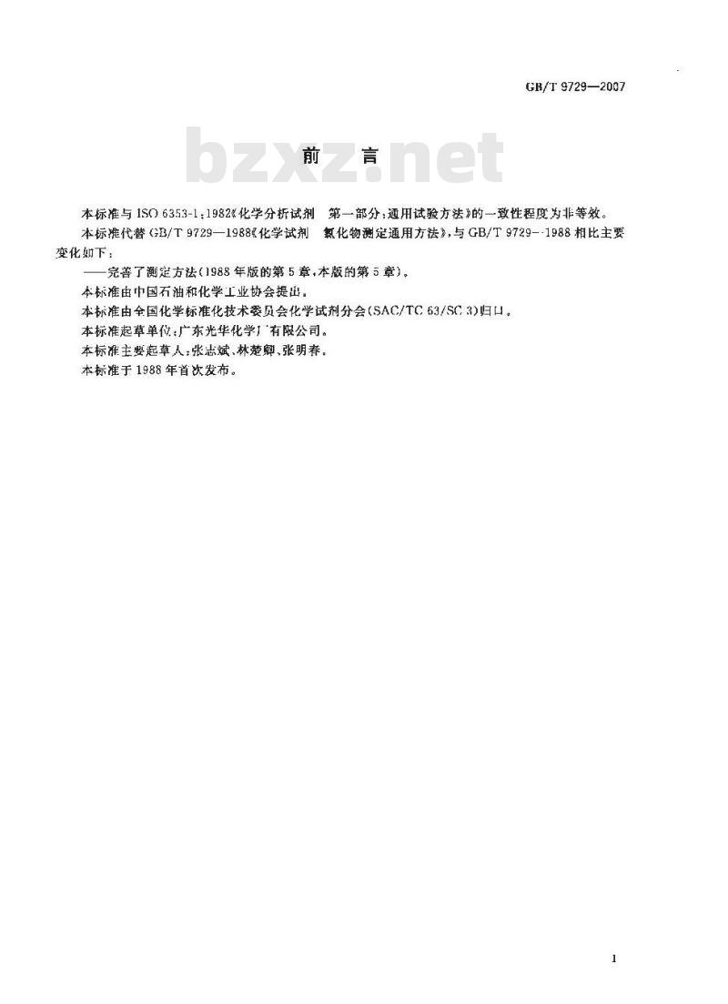 GB/T 9729-2007 化学试剂 氯化物测定通用方法