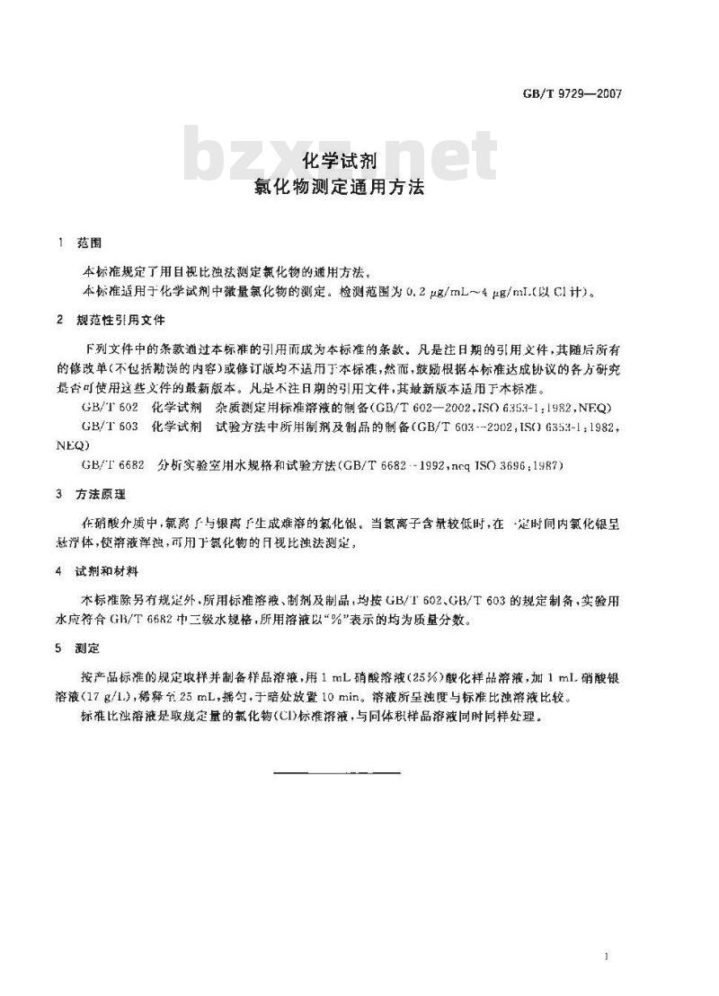 GB/T 9729-2007 化学试剂 氯化物测定通用方法