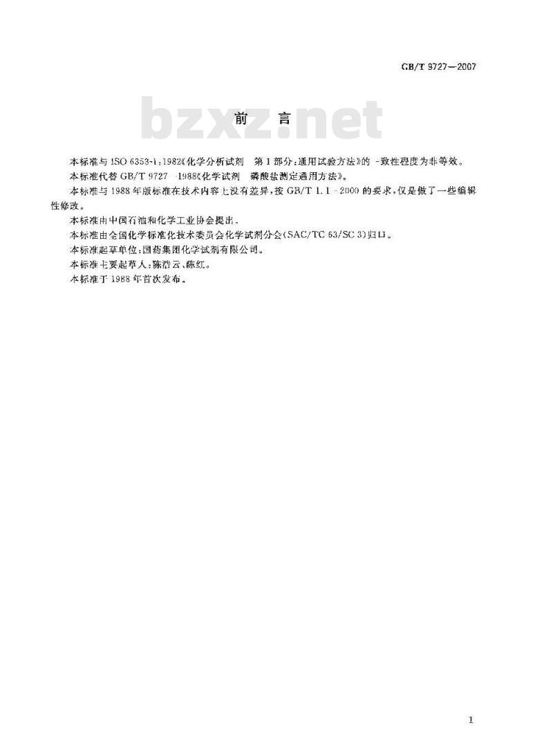 GB/T 9727-2007 化学试剂 磷酸盐测定通用方法