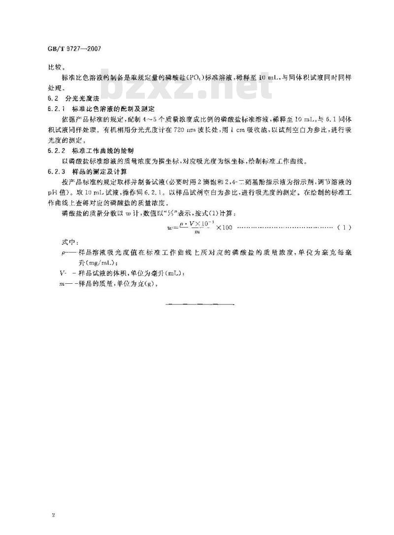 GB/T 9727-2007 化学试剂 磷酸盐测定通用方法