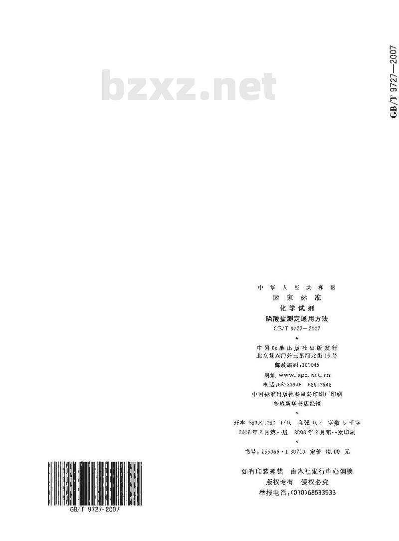 GB/T 9727-2007 化学试剂 磷酸盐测定通用方法