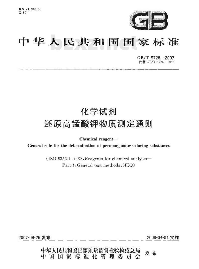 GB/T 9726-2007 化学试剂 还原高锰酸钾物质测定通则