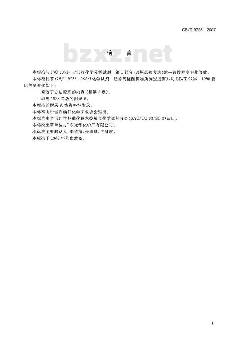 GB/T 9726-2007 化学试剂 还原高锰酸钾物质测定通则