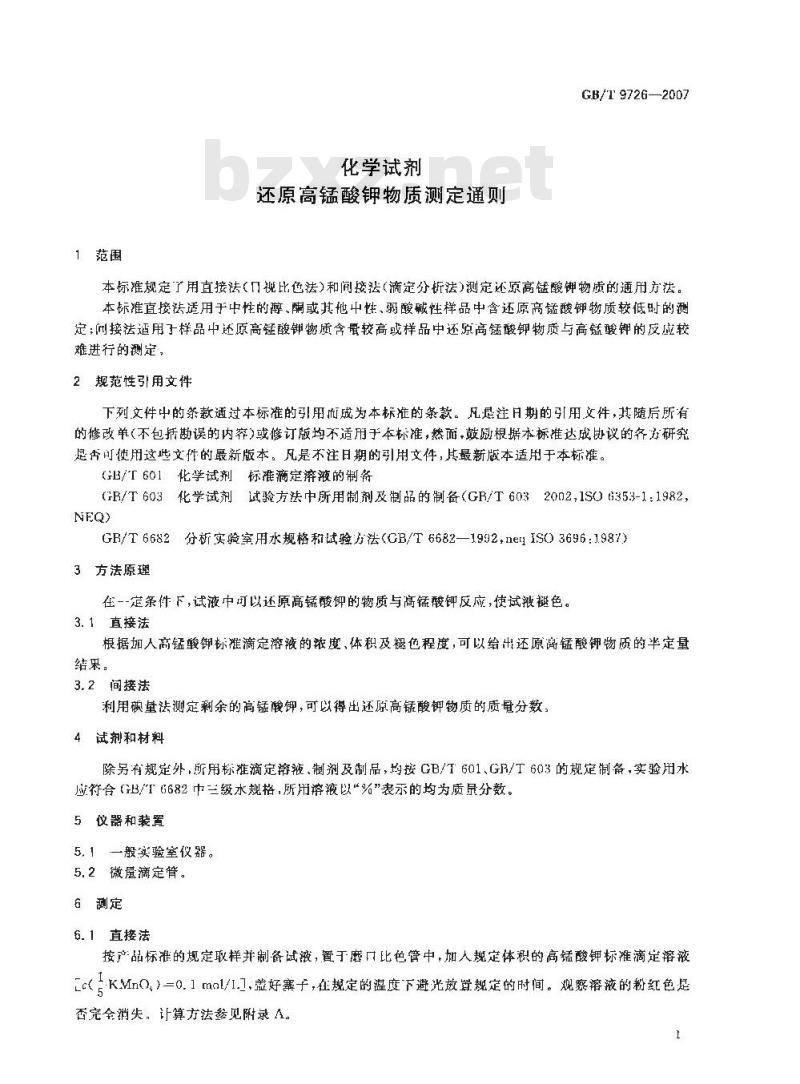 GB/T 9726-2007 化学试剂 还原高锰酸钾物质测定通则