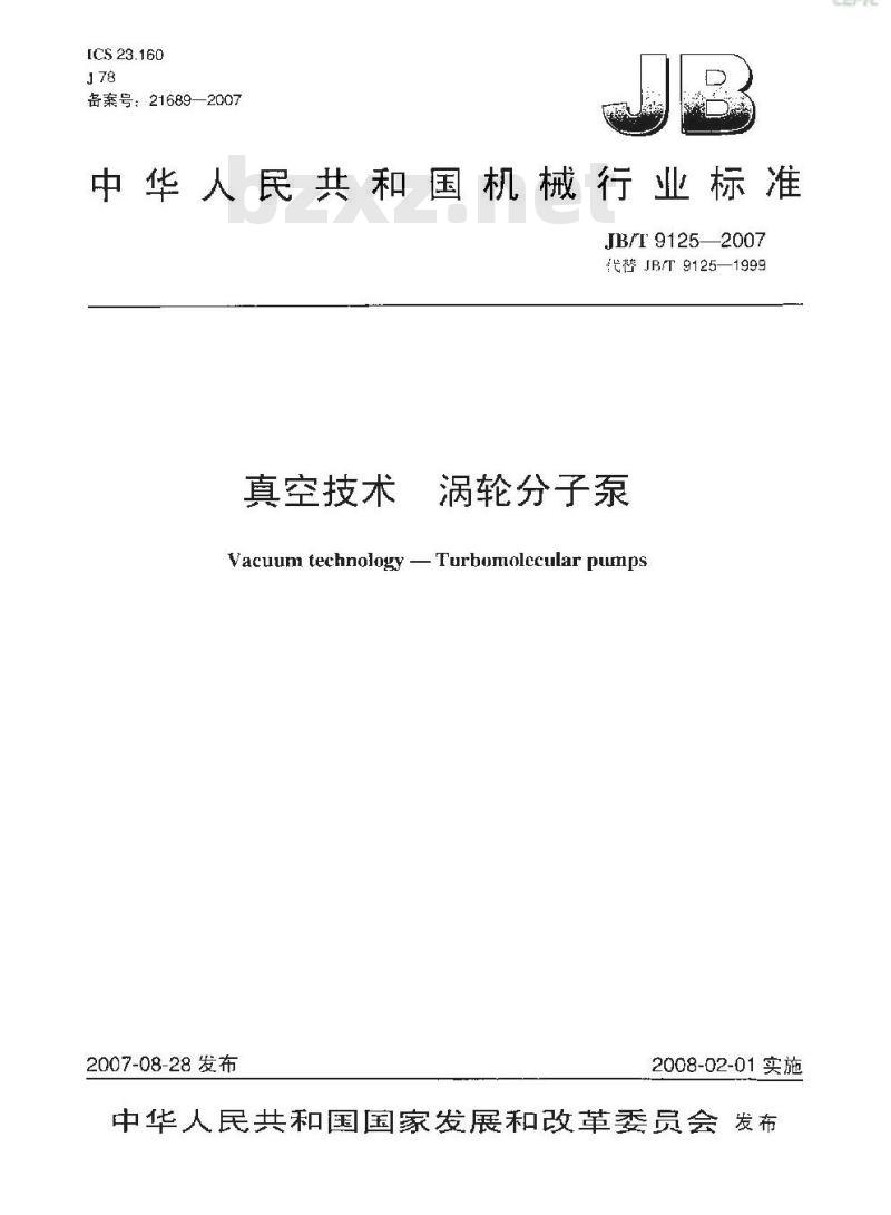 JB/T 9125-2007 真空技术 涡轮分子泵