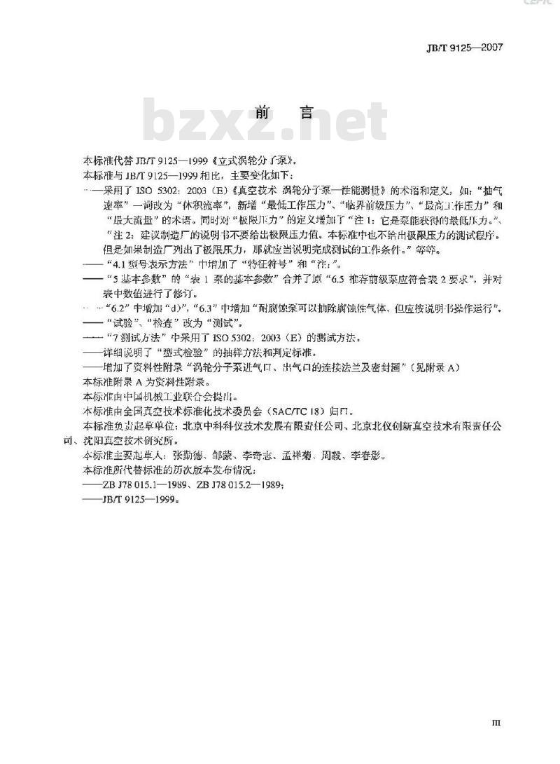 JB/T 9125-2007 真空技术 涡轮分子泵