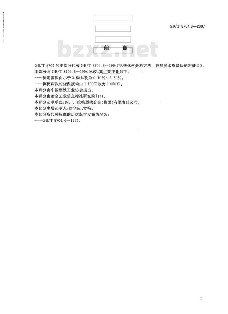 GB/T 8704.6-2007 钒铁 硅含量的测定 硫酸脱水重量法