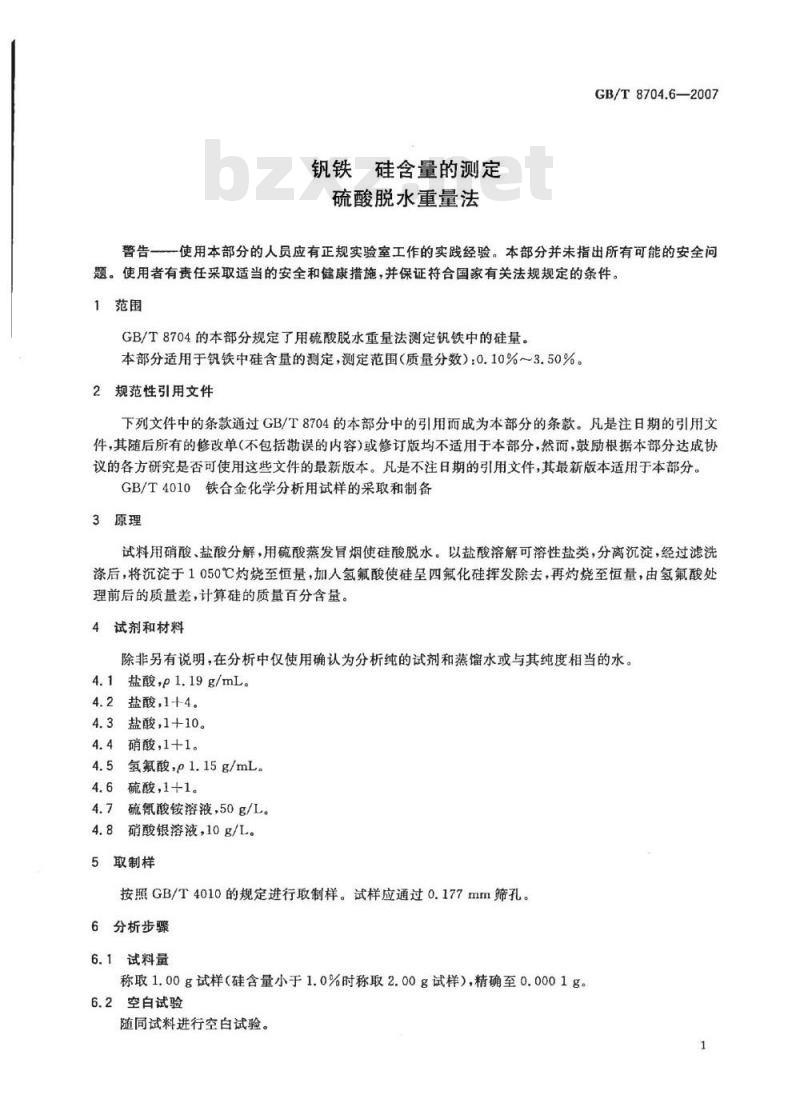 GB/T 8704.6-2007 钒铁 硅含量的测定 硫酸脱水重量法