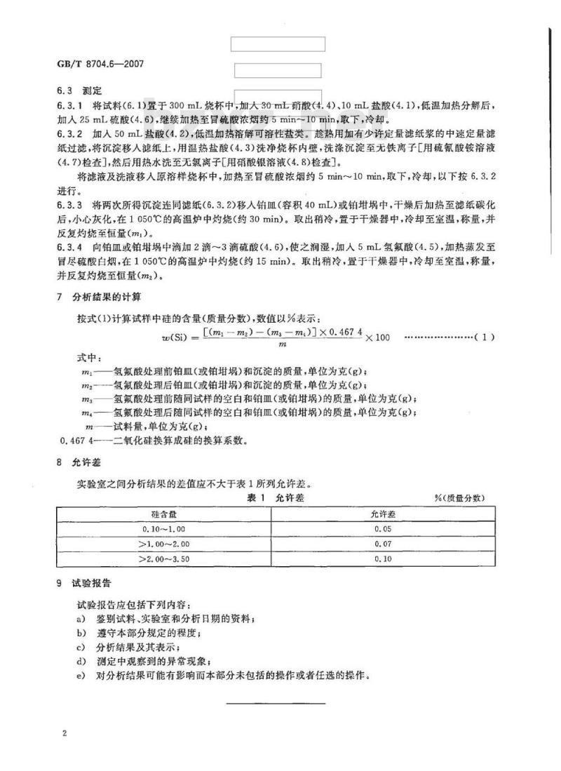 GB/T 8704.6-2007 钒铁 硅含量的测定 硫酸脱水重量法