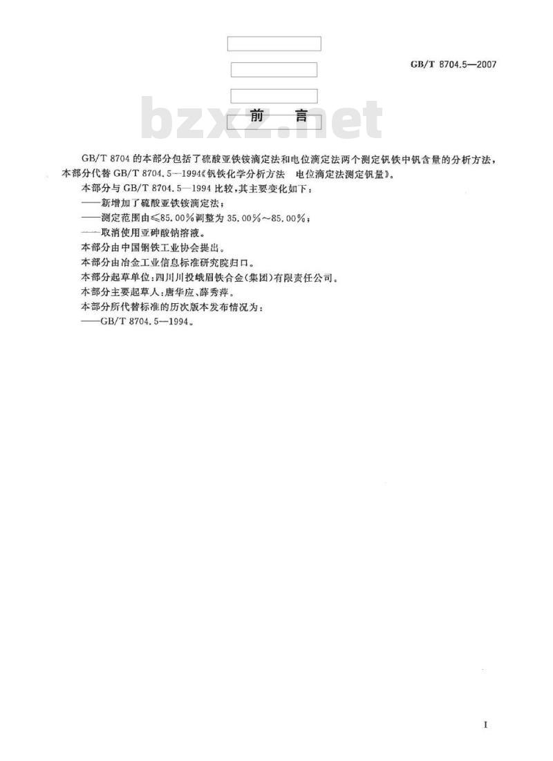 GB/T 8704.5-2007 钒铁 钒含量的测定 硫酸亚铁铵滴定法和电位滴定法