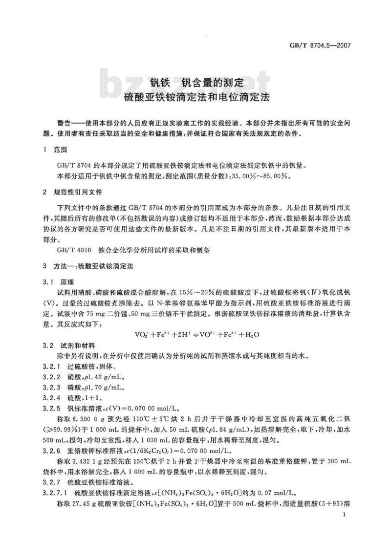 GB/T 8704.5-2007 钒铁 钒含量的测定 硫酸亚铁铵滴定法和电位滴定法