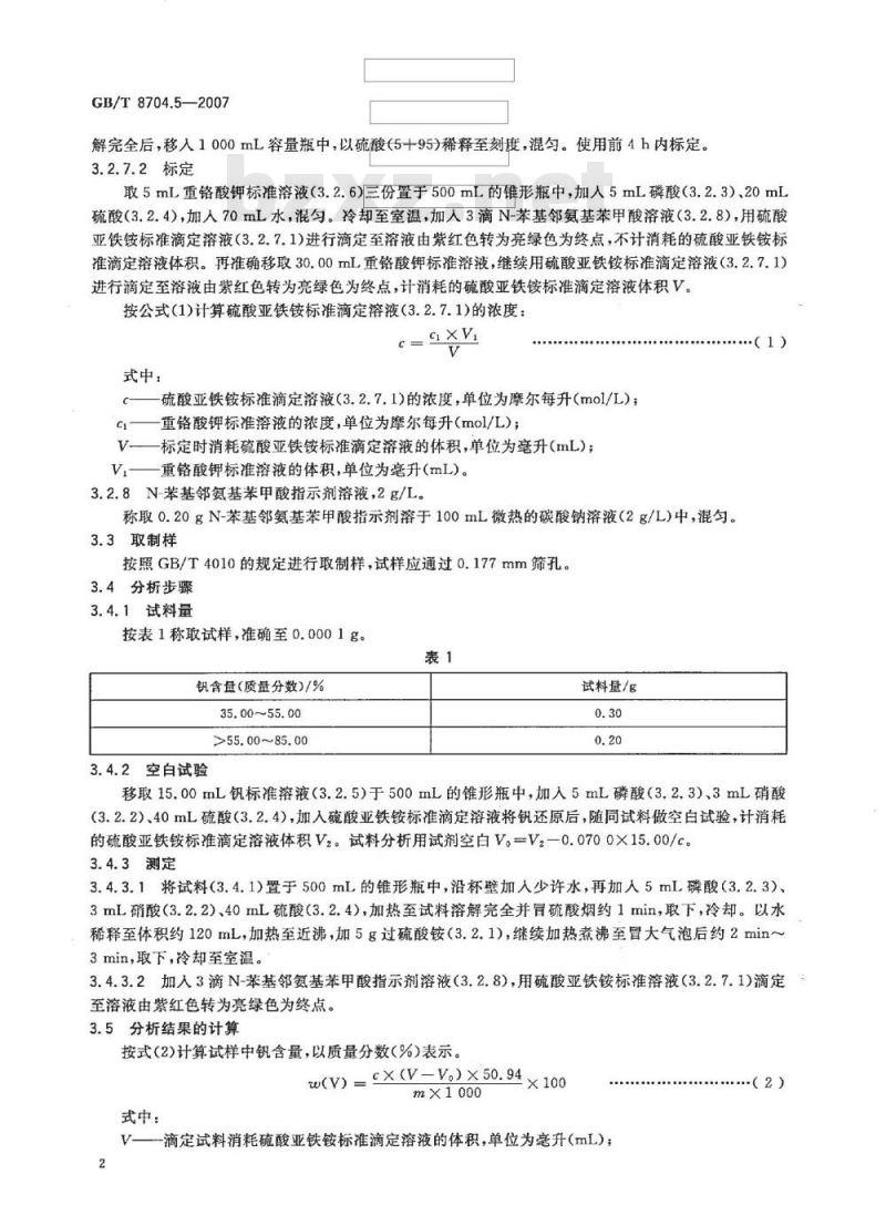 GB/T 8704.5-2007 钒铁 钒含量的测定 硫酸亚铁铵滴定法和电位滴定法