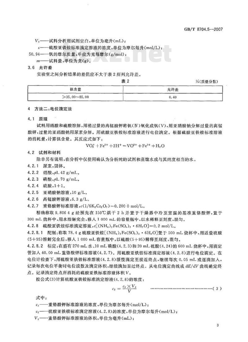 GB/T 8704.5-2007 钒铁 钒含量的测定 硫酸亚铁铵滴定法和电位滴定法