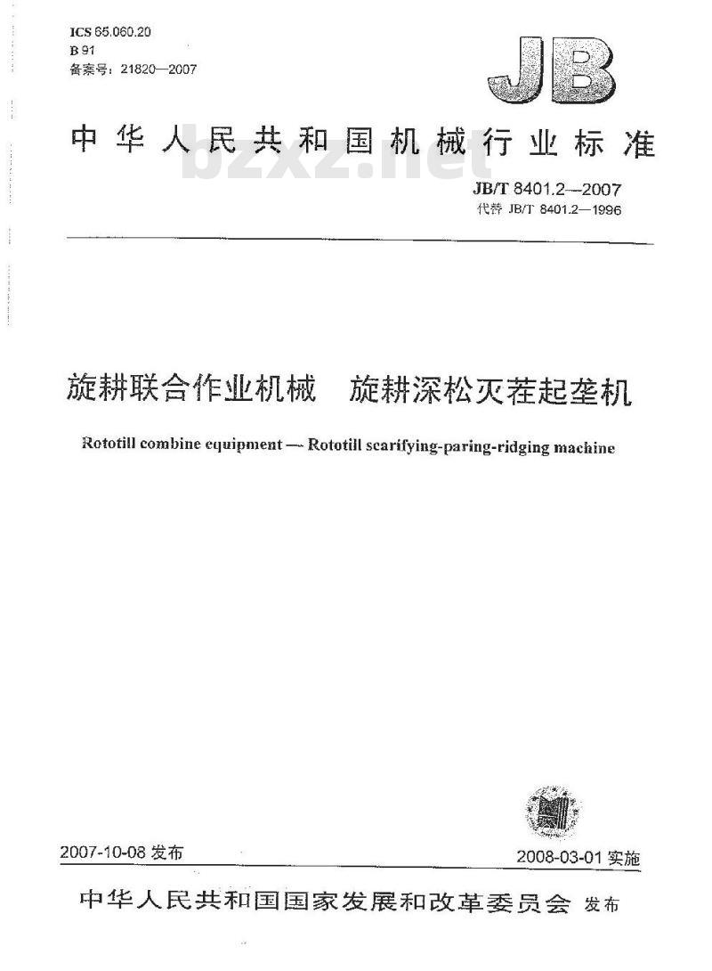 JB/T 8401.2-2007 旋耕联合作业机械 旋耕深松灭茬起垄机