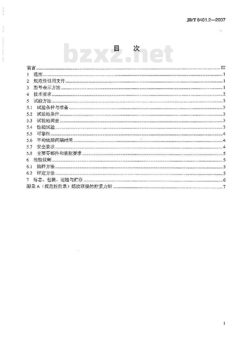JB/T 8401.2-2007 旋耕联合作业机械 旋耕深松灭茬起垄机