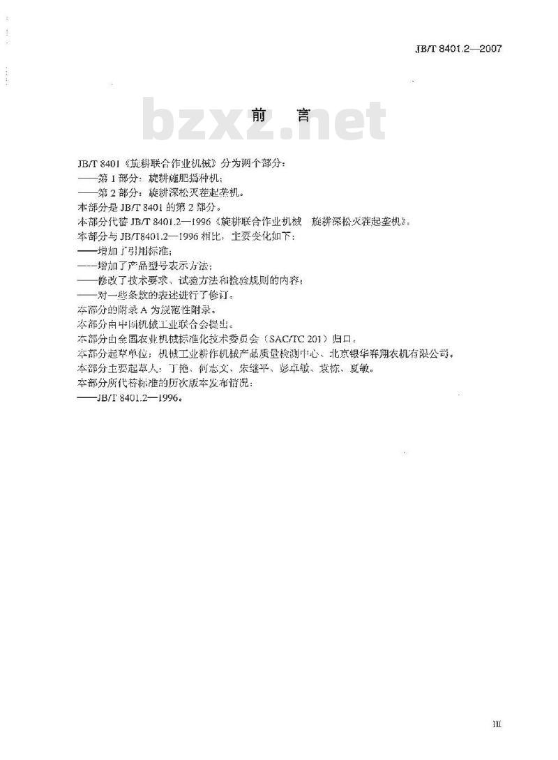 JB/T 8401.2-2007 旋耕联合作业机械 旋耕深松灭茬起垄机