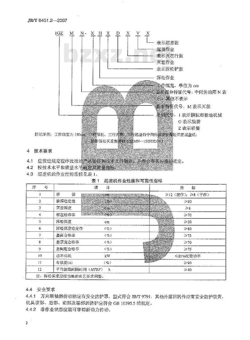 JB/T 8401.2-2007 旋耕联合作业机械 旋耕深松灭茬起垄机