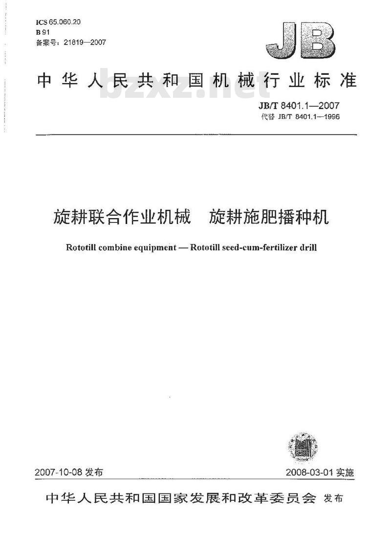 JB/T 8401.1-2007 旋耕联合作业机械 旋耕施肥播种机
