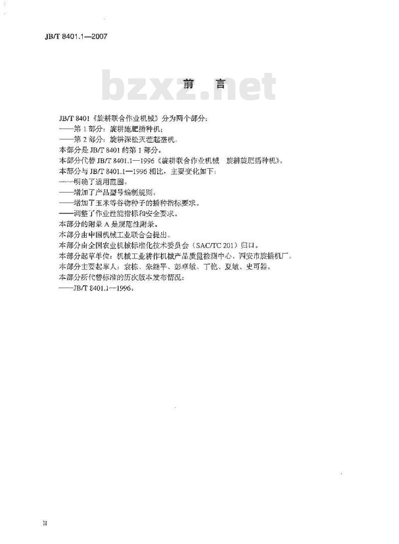 JB/T 8401.1-2007 旋耕联合作业机械 旋耕施肥播种机
