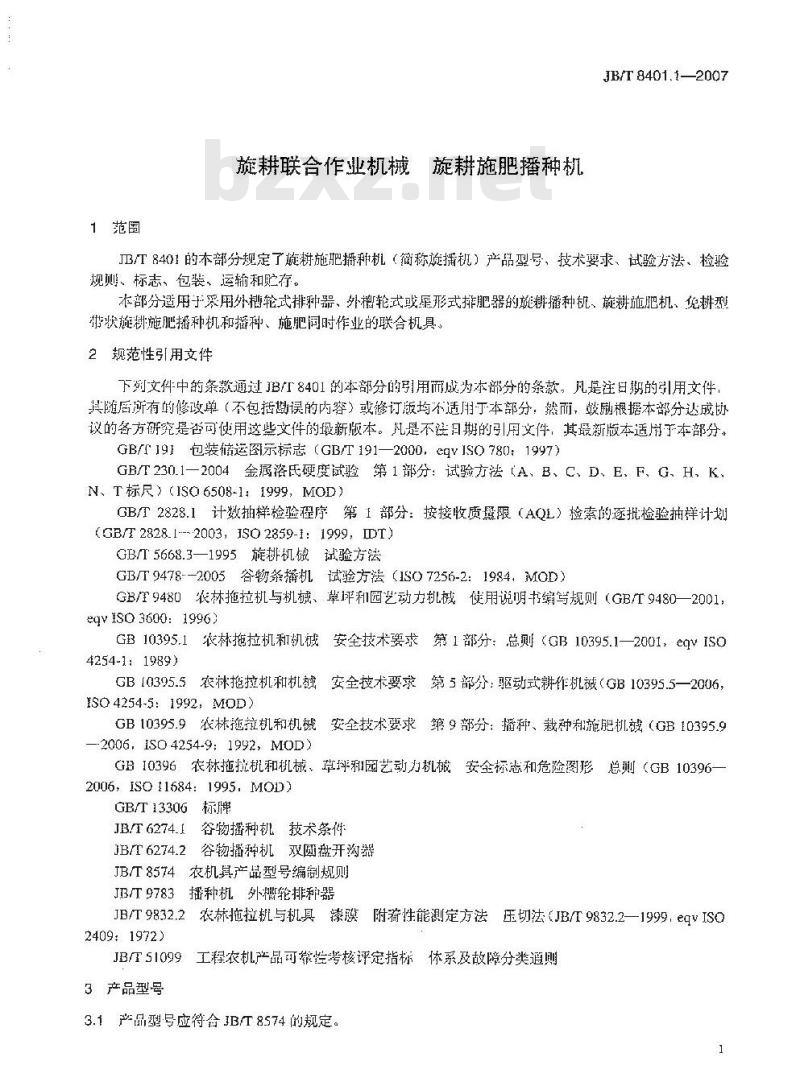 JB/T 8401.1-2007 旋耕联合作业机械 旋耕施肥播种机