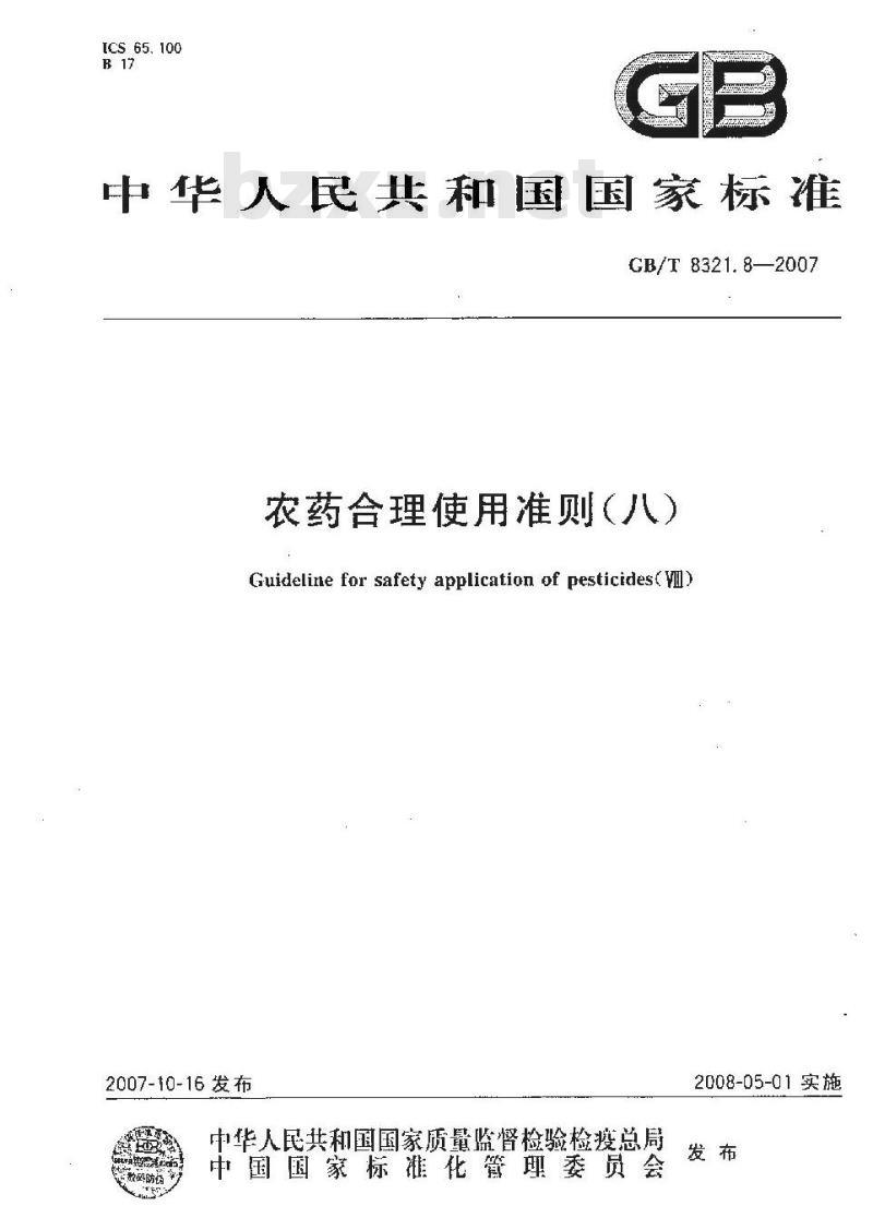 GB/T 8321.8-2007 农药合理使用准则(八)