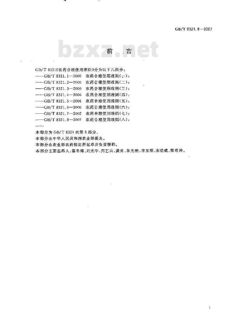 GB/T 8321.8-2007 农药合理使用准则(八)