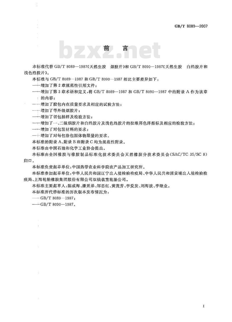 GB/T 8089-2007 天然生胶 烟胶片、白绉胶片和浅色绉胶片