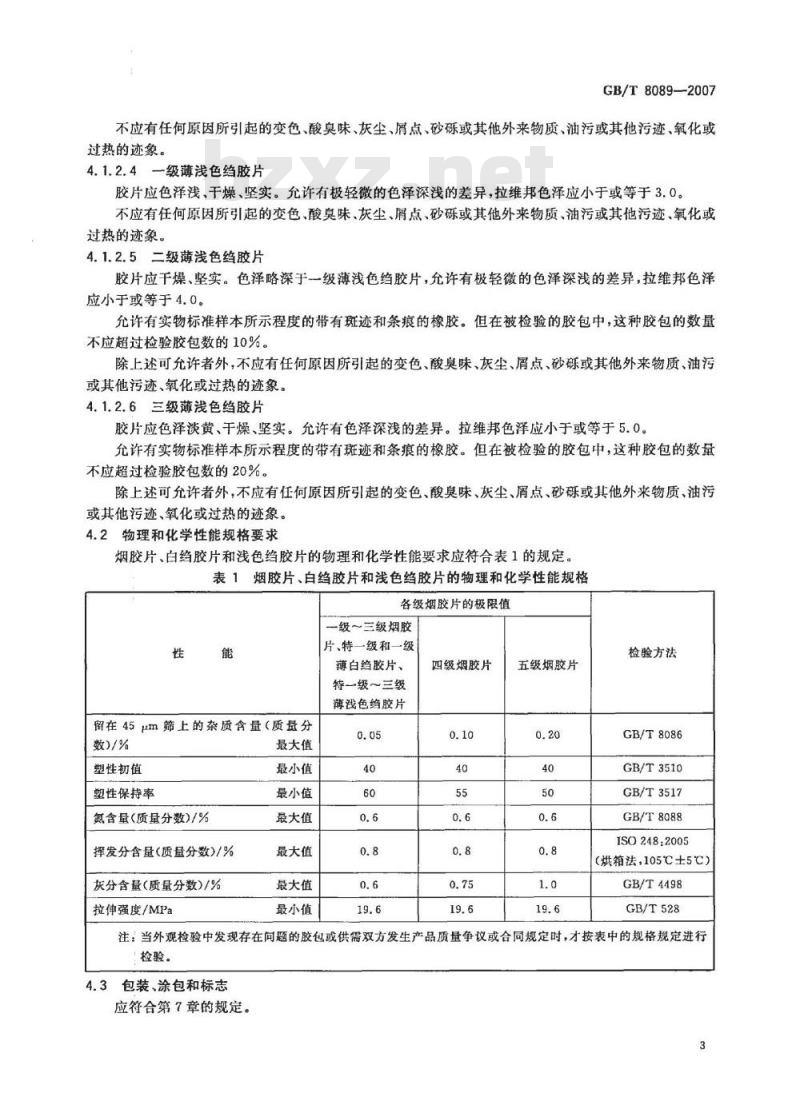 GB/T 8089-2007 天然生胶 烟胶片、白绉胶片和浅色绉胶片