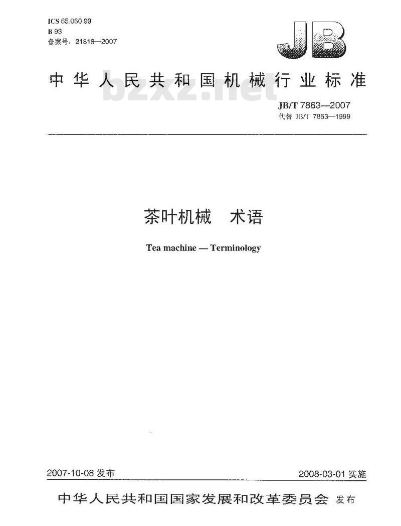 JB/T 7863-2007 茶叶机械 术语