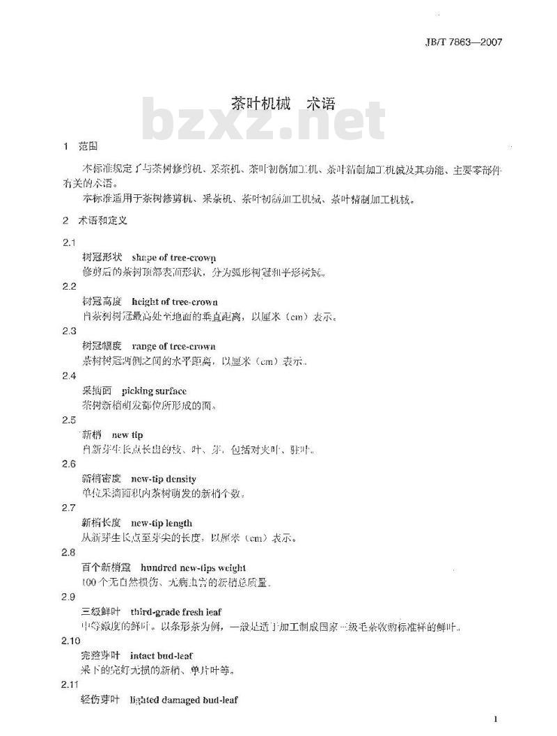JB/T 7863-2007 茶叶机械 术语