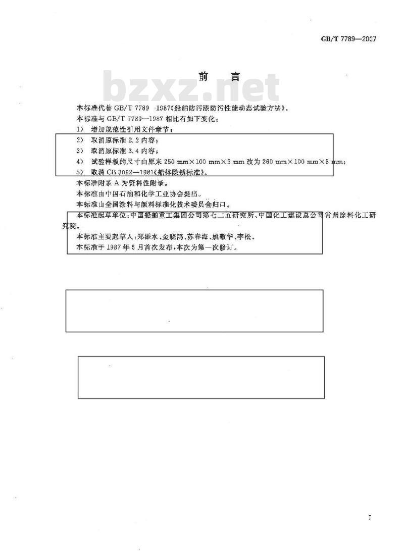 GB/T 7789-2007 船舶防污漆防污性能动态试验方法