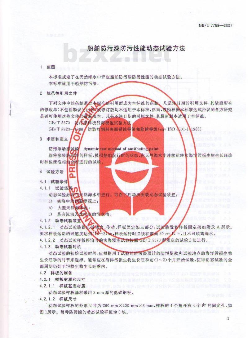 GB/T 7789-2007 船舶防污漆防污性能动态试验方法