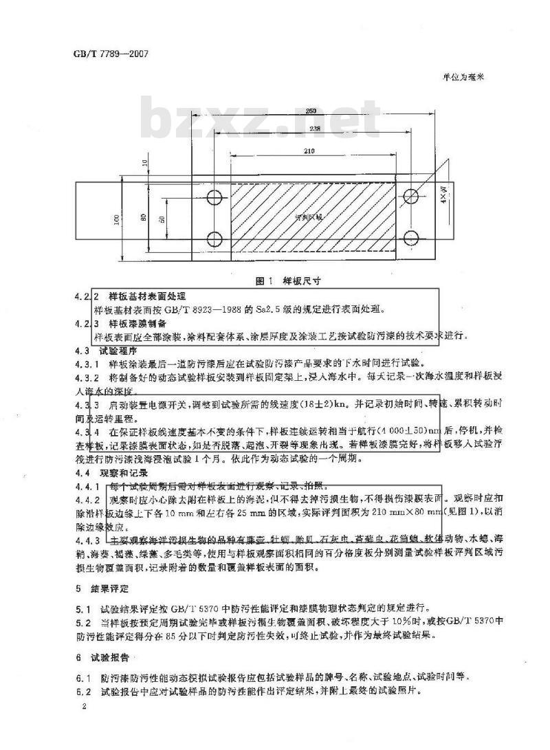 GB/T 7789-2007 船舶防污漆防污性能动态试验方法