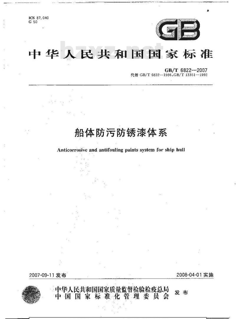 GB/T 6822-2007 船体防污防锈漆体系