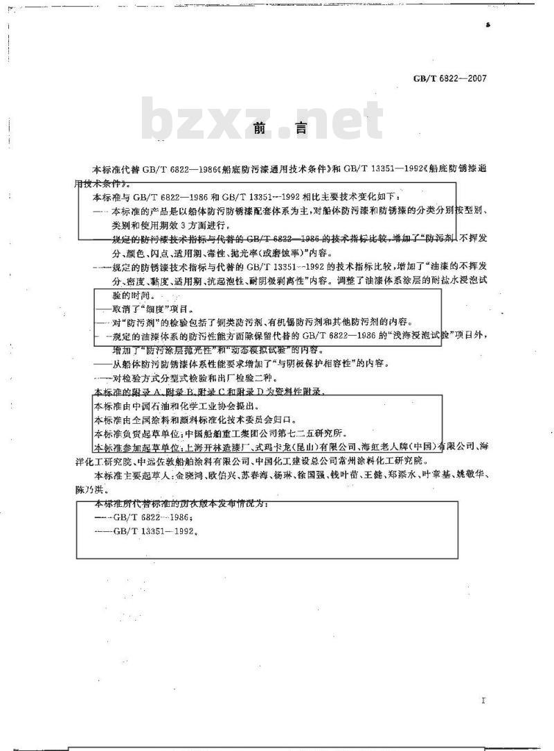 GB/T 6822-2007 船体防污防锈漆体系