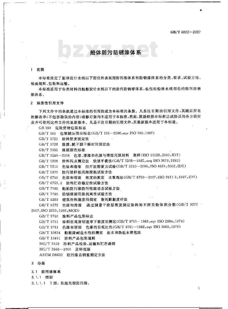 GB/T 6822-2007 船体防污防锈漆体系