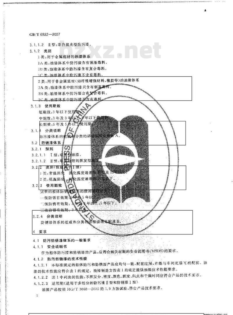 GB/T 6822-2007 船体防污防锈漆体系
