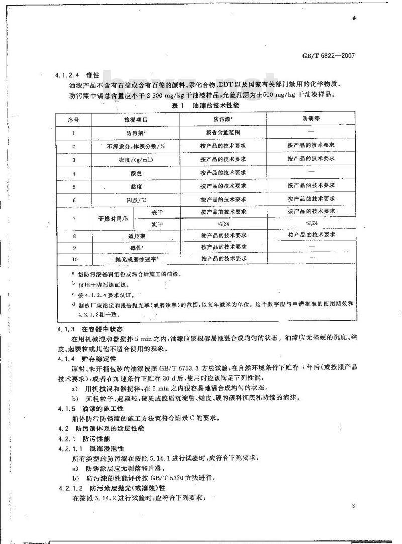 GB/T 6822-2007 船体防污防锈漆体系