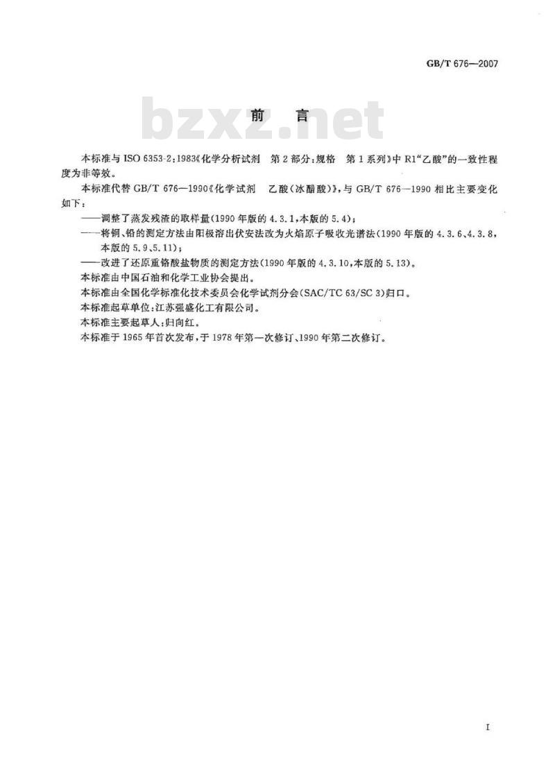 GB/T 676-2007 化学试剂 乙酸(冰醋酸)