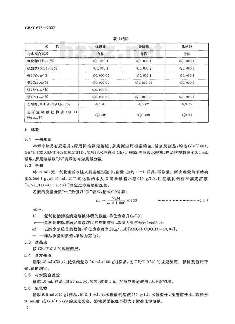 GB/T 676-2007 化学试剂 乙酸(冰醋酸)