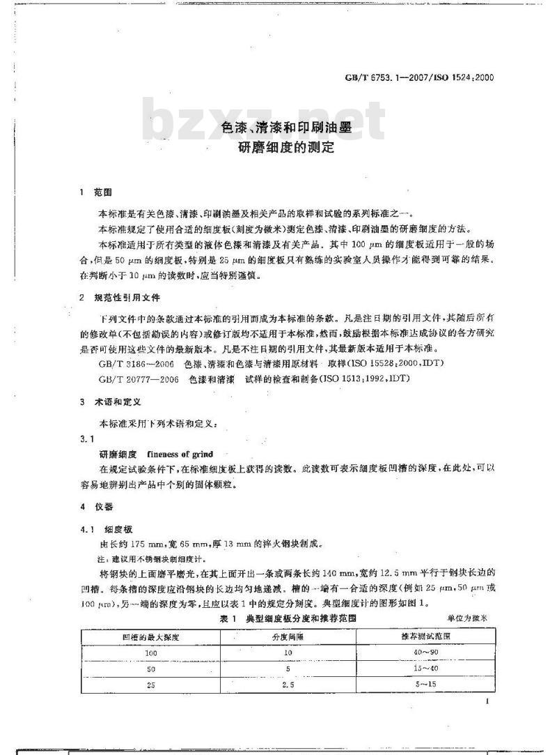 GB/T 6753.1-2007 色漆、清漆和印刷油墨 研磨细度的测定