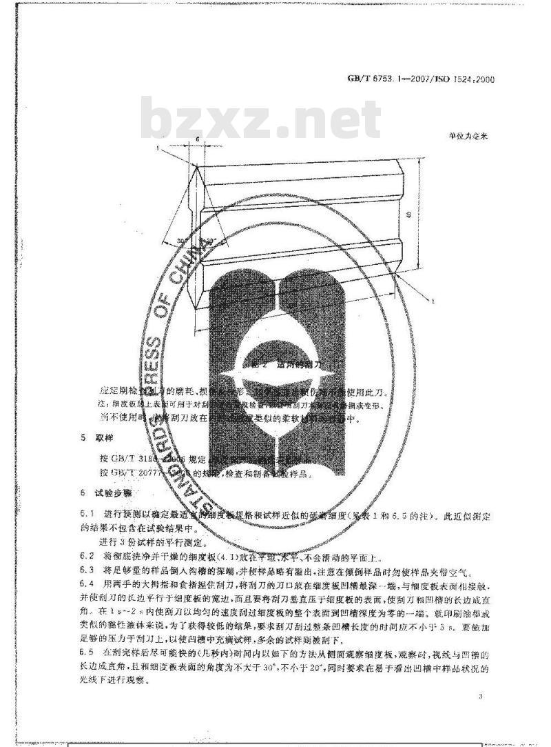 GB/T 6753.1-2007 色漆、清漆和印刷油墨 研磨细度的测定