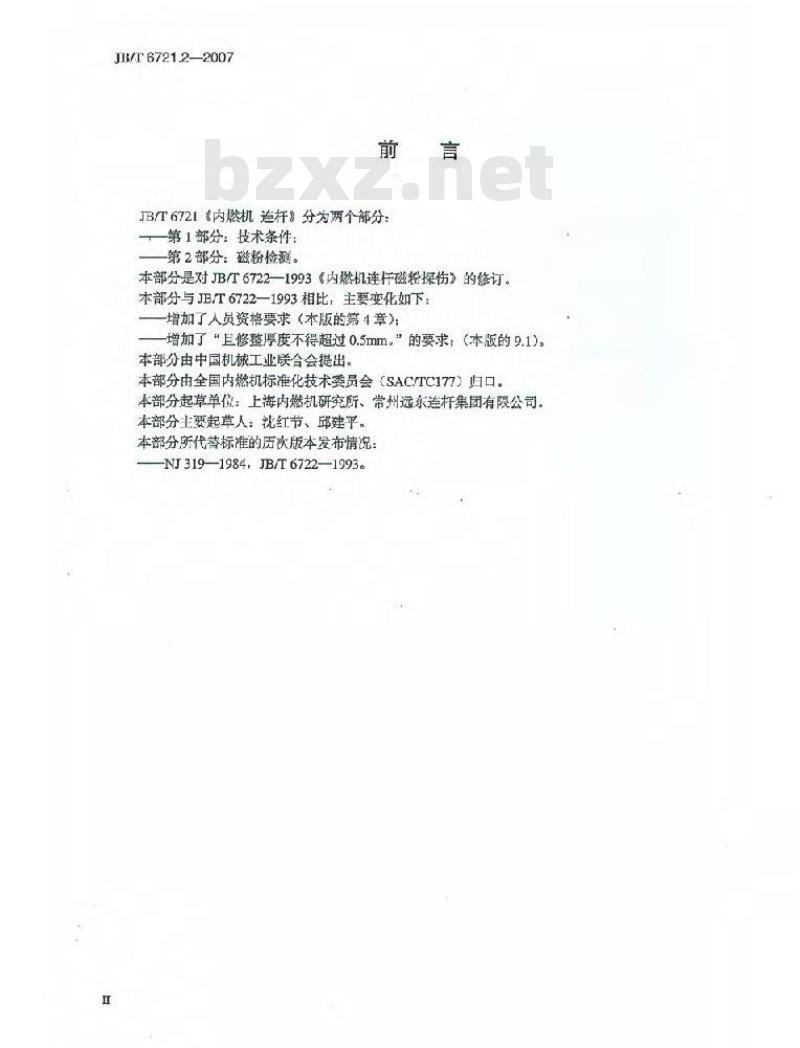 JB/T 6721.2-2007 内燃机 连杆 第2部分：磁粉探伤